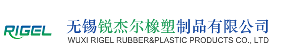 無錫銳杰爾橡塑制品有限公司